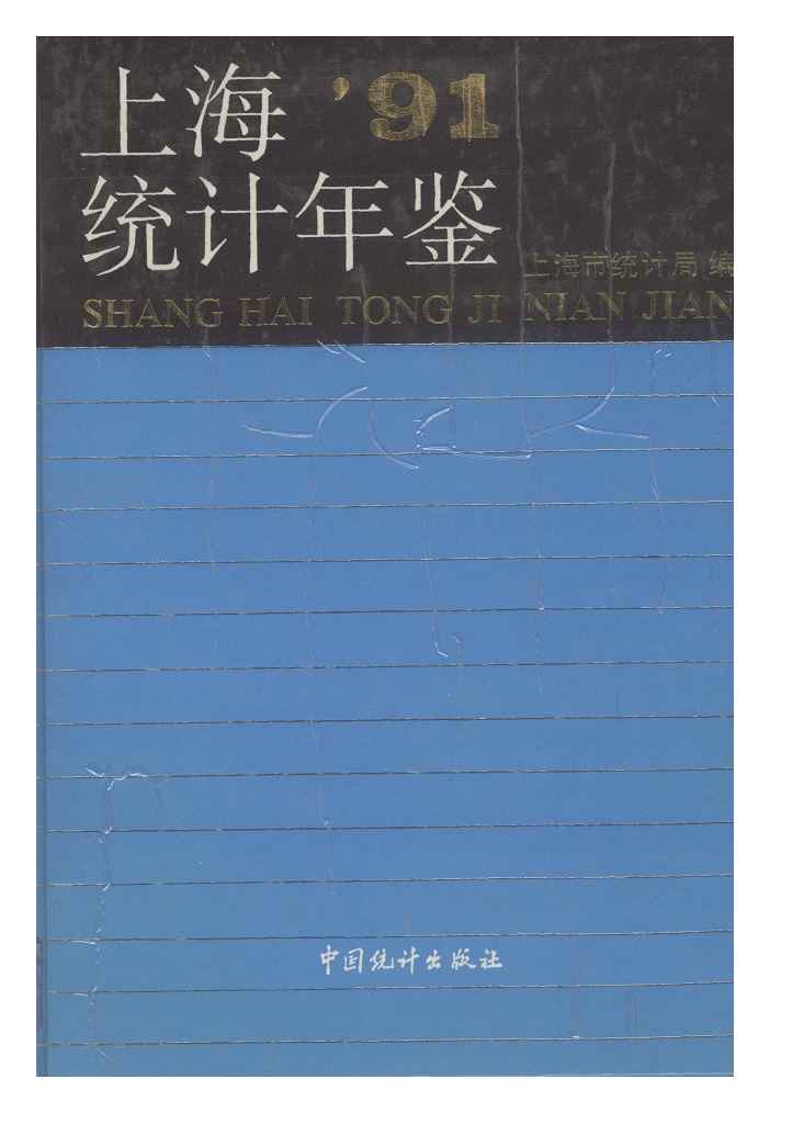 1991年上海统计年鉴封面