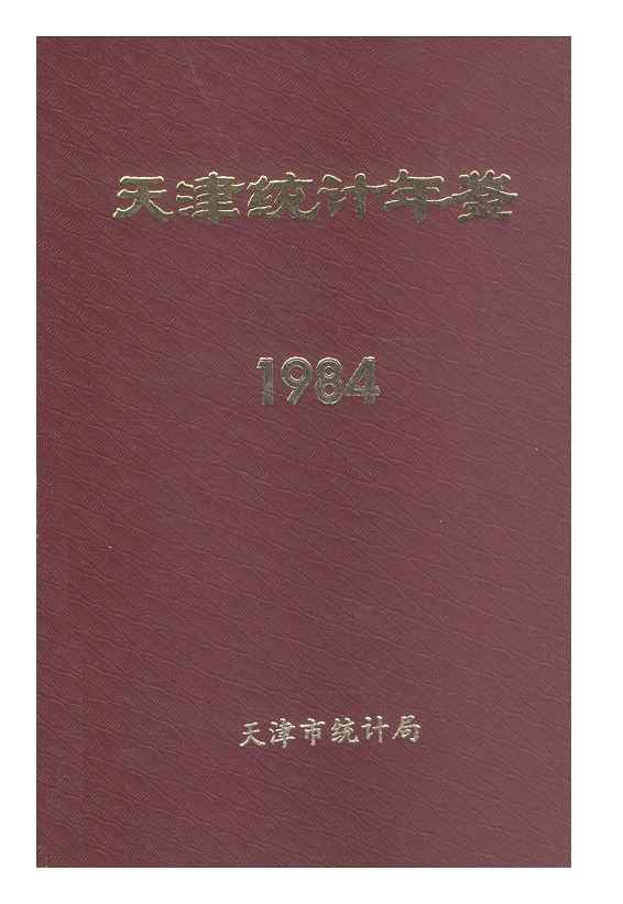 1984年天津统计年鉴封面