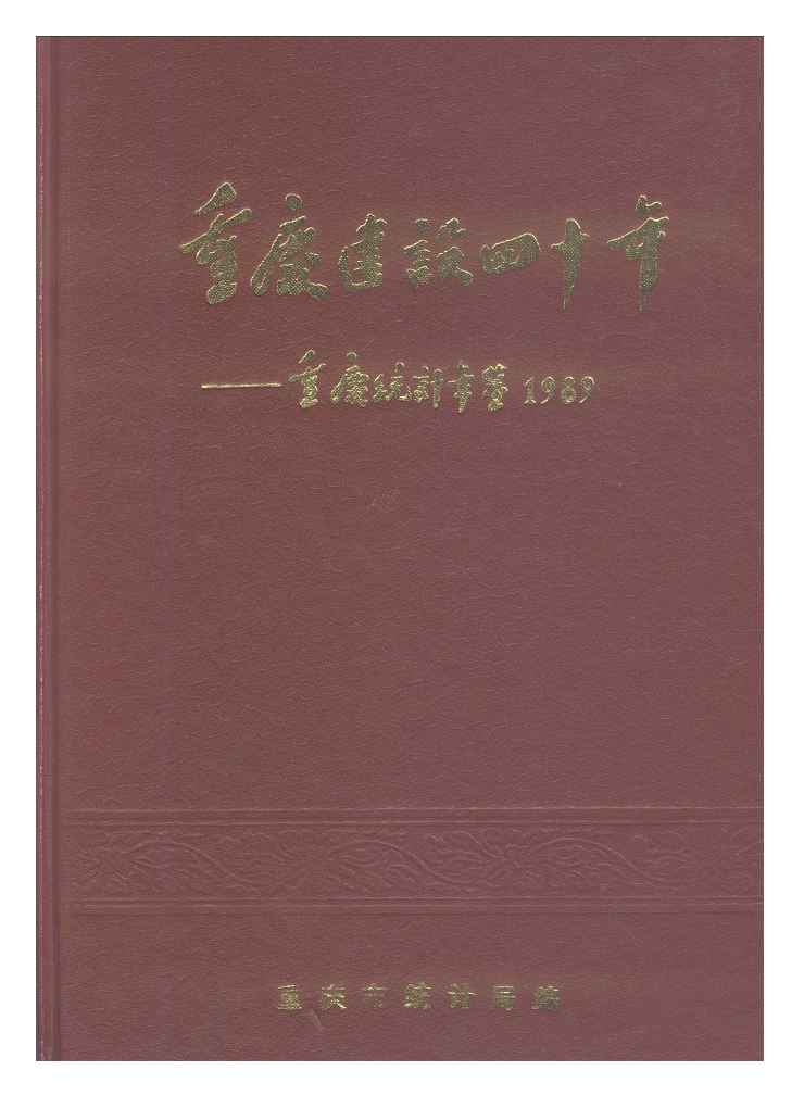 1989年重庆建设四十年--重庆统计年鉴封面