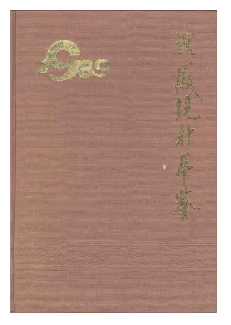 1989年安徽统计年鉴封面