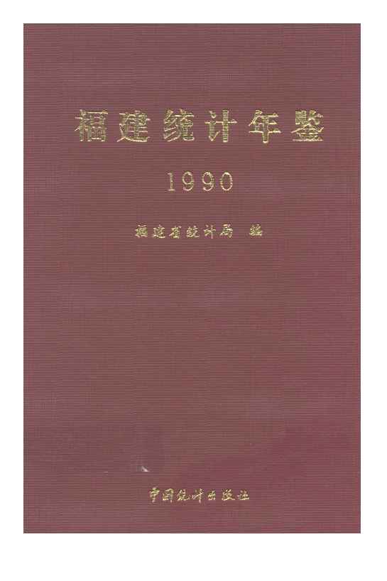 1990年福建统计年鉴封面