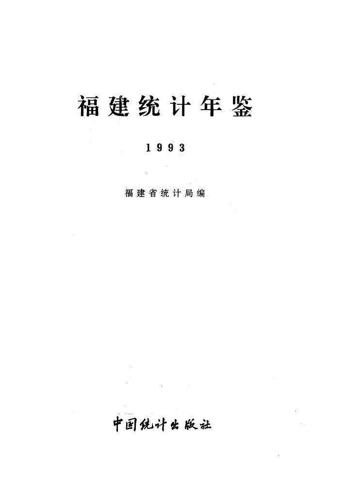 1993年福建统计年鉴封面