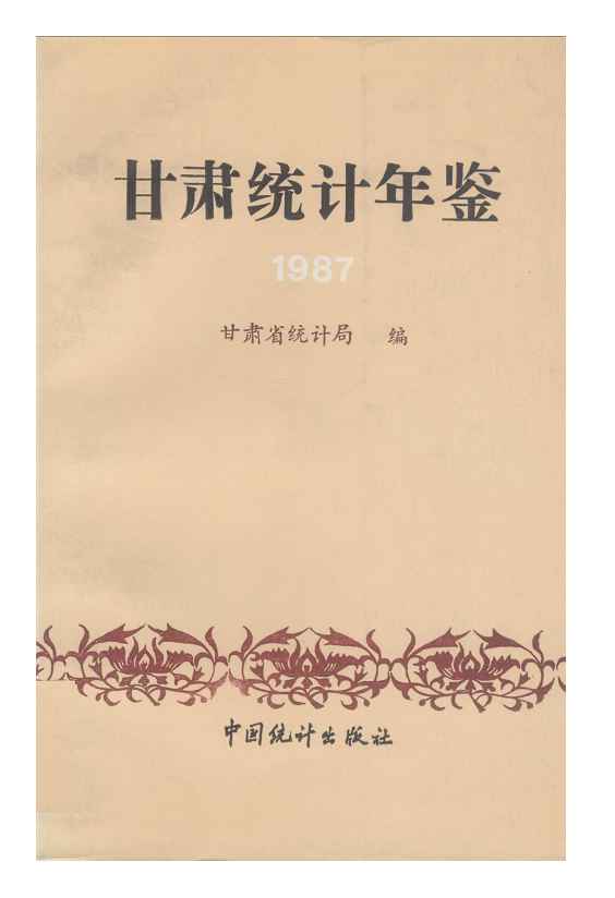 1987年甘肃统计年鉴封面