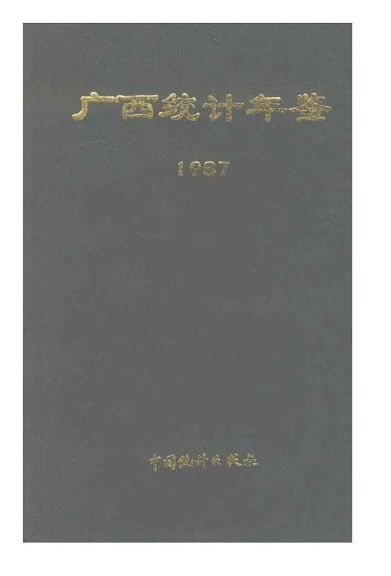 1987年广西统计年鉴封面