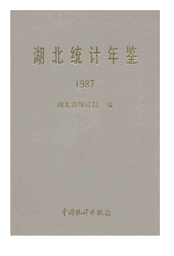 1987年湖北统计年鉴封面