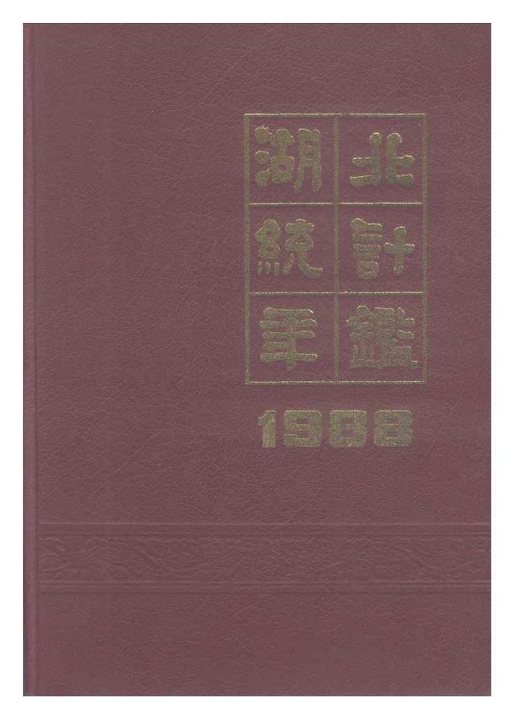 1988年湖北统计年鉴封面