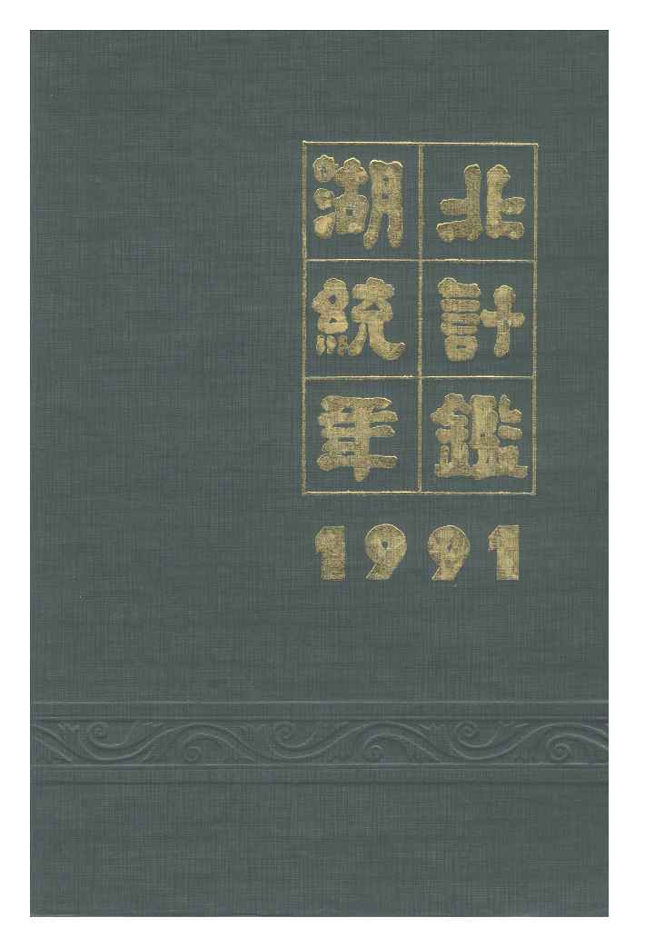1991年湖北统计年鉴封面