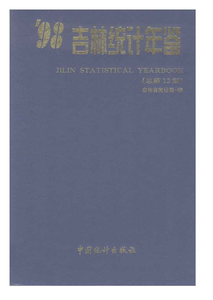 1998年吉林统计年鉴封面