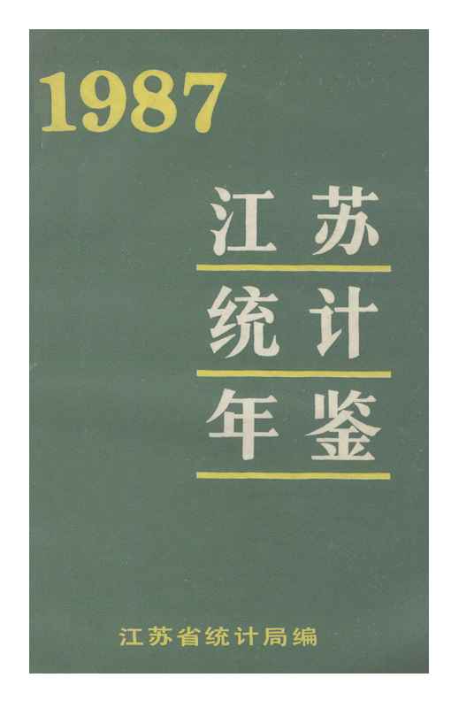 1987年江苏统计年鉴封面