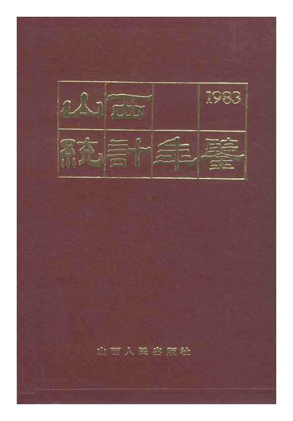 1983年山西统计年鉴封面