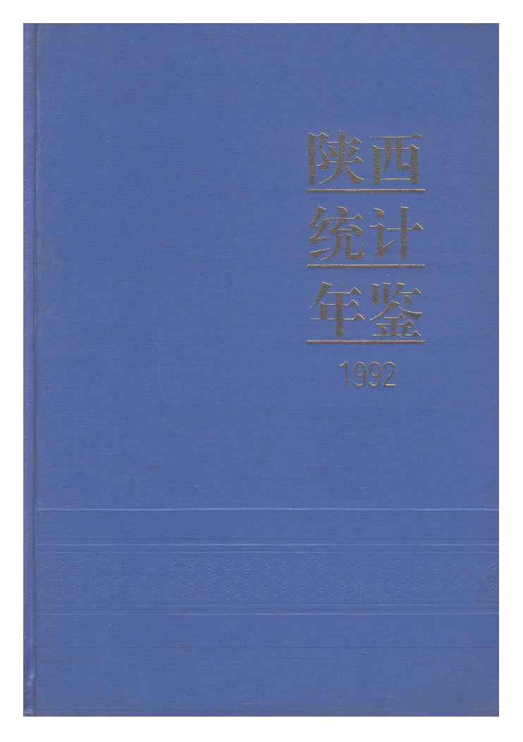 1992年陕西统计年鉴封面
