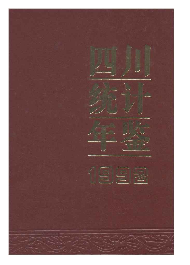 1992年四川统计年鉴封面