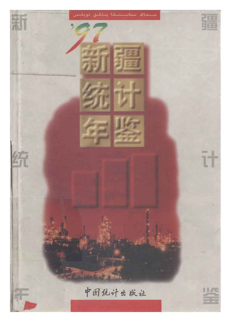 1997年新疆统计年鉴封面