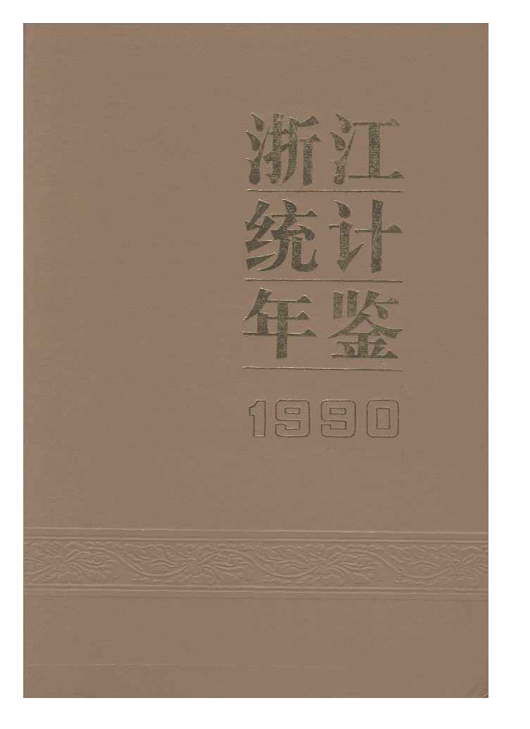 1990年浙江统计年鉴封面