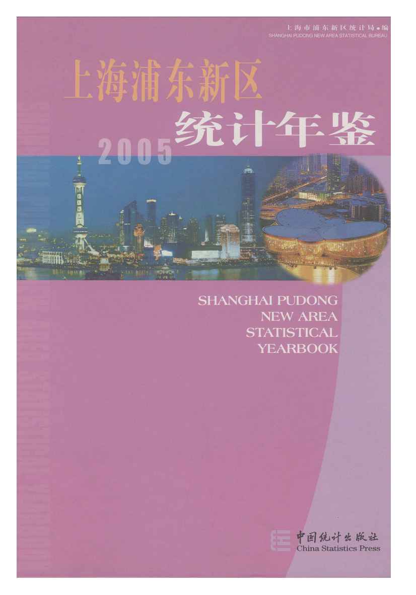 2005年上海浦东新区统计年鉴封面