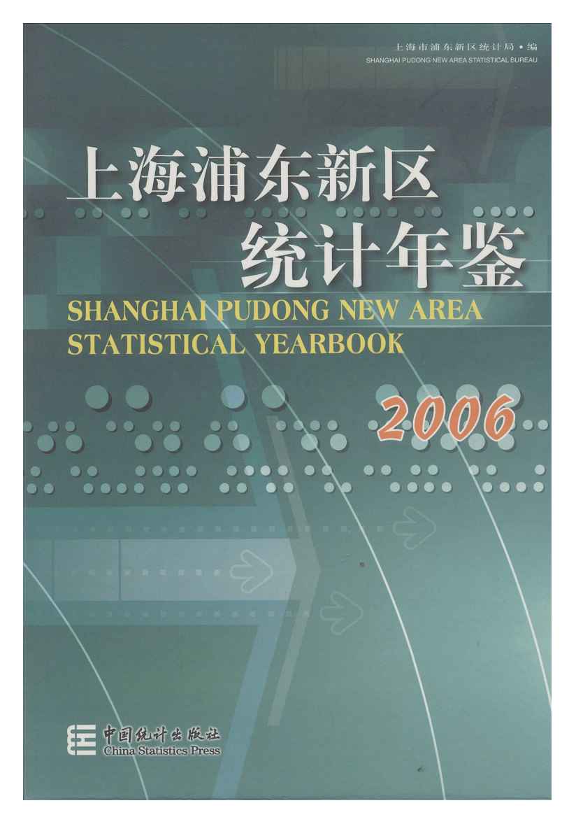 2006年上海浦东新区统计年鉴封面