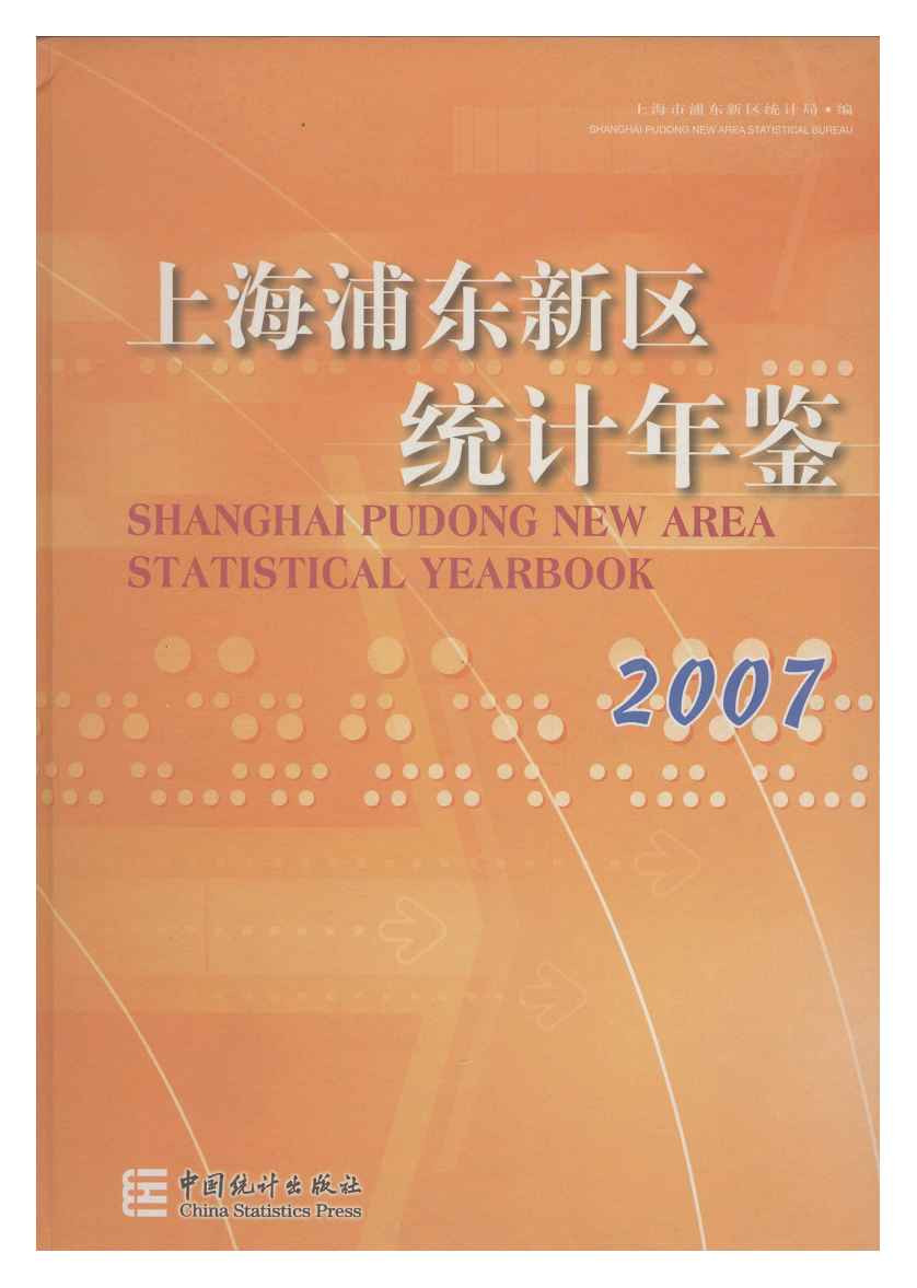 2007年上海浦东新区统计年鉴封面