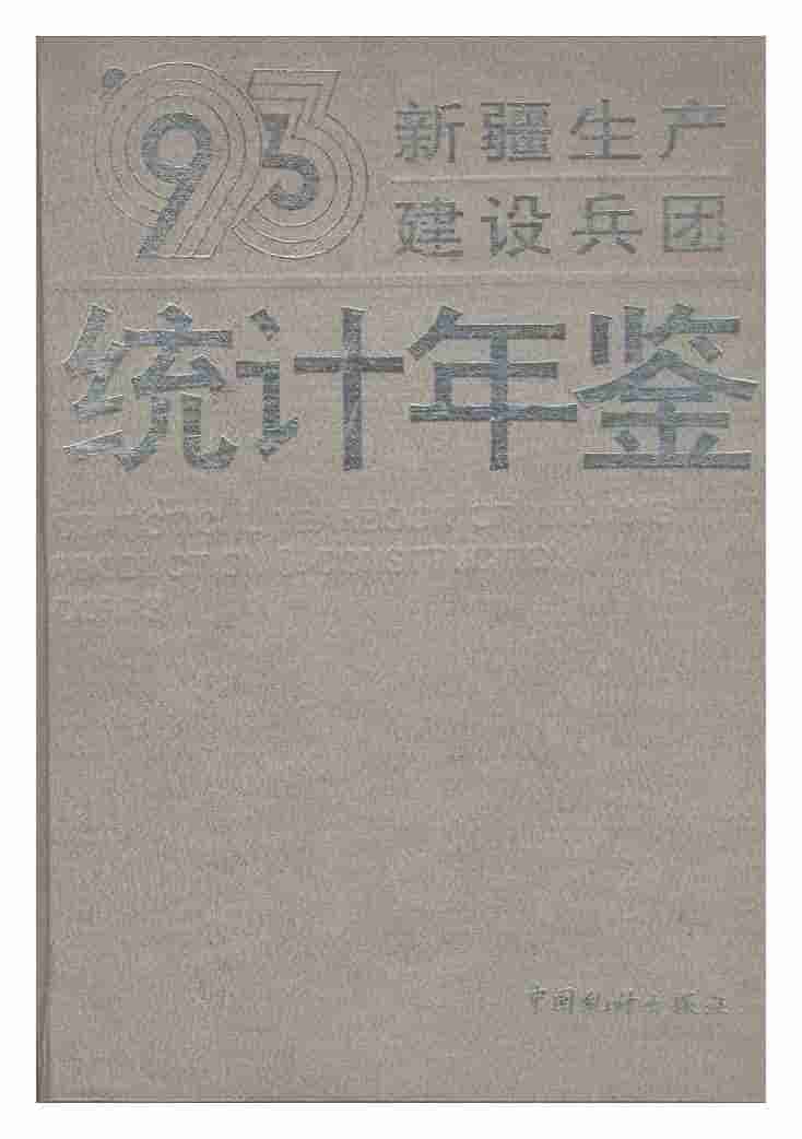 1993年新疆生产建设兵团统计年鉴封面
