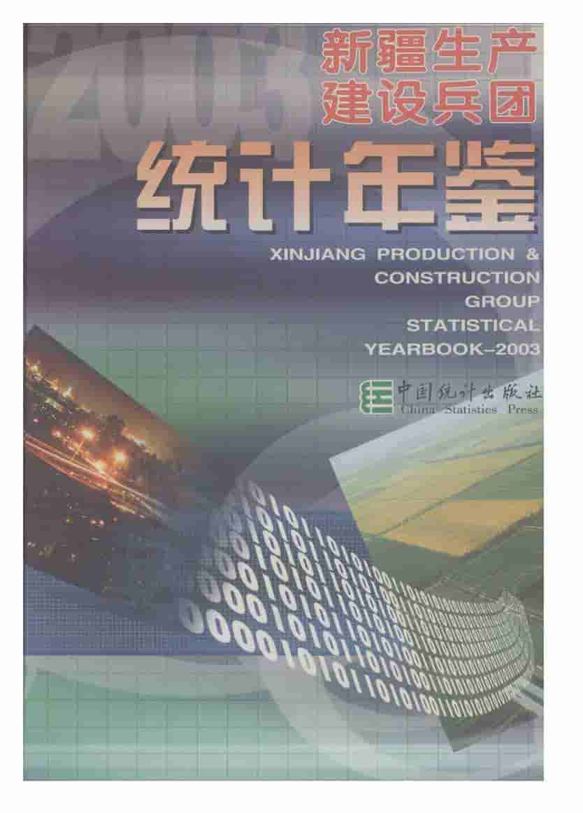 2003年新疆生产建设兵团统计年鉴封面