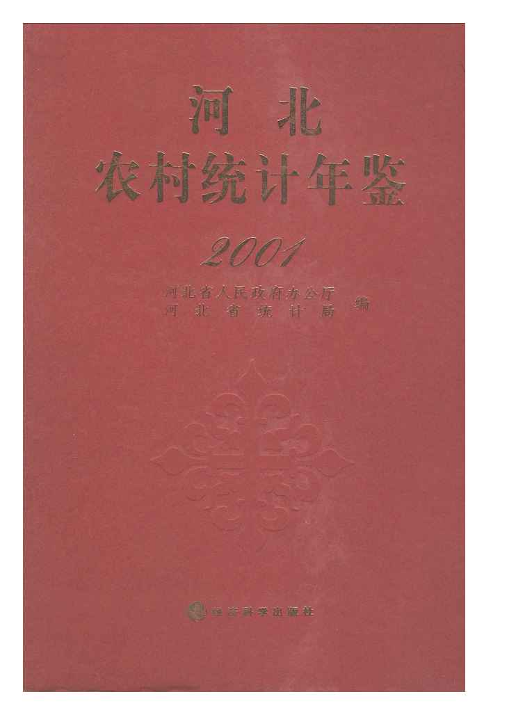 2001年河北农村统计年鉴封面