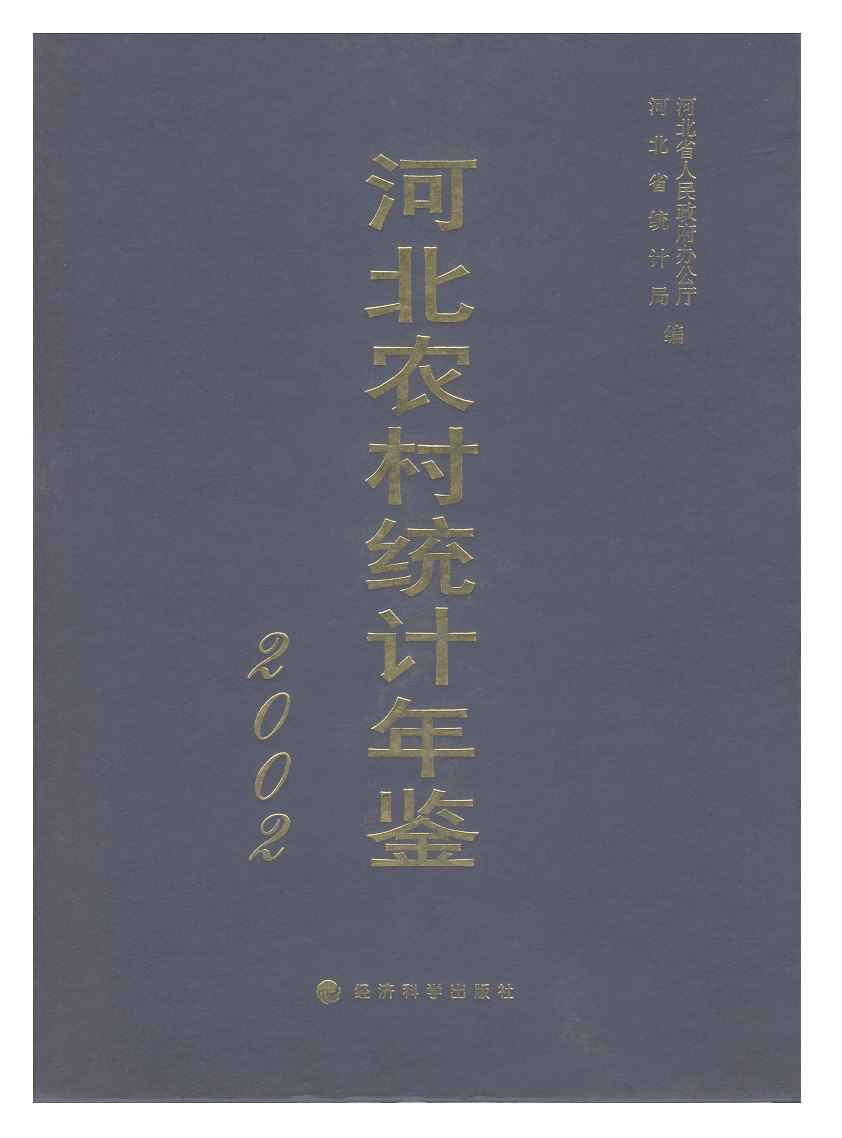 2002年河北农村统计年鉴封面