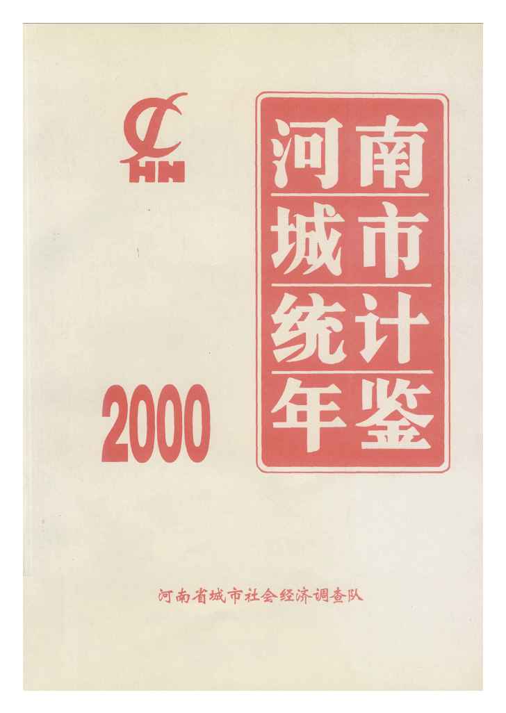2000年河南城市统计年鉴封面