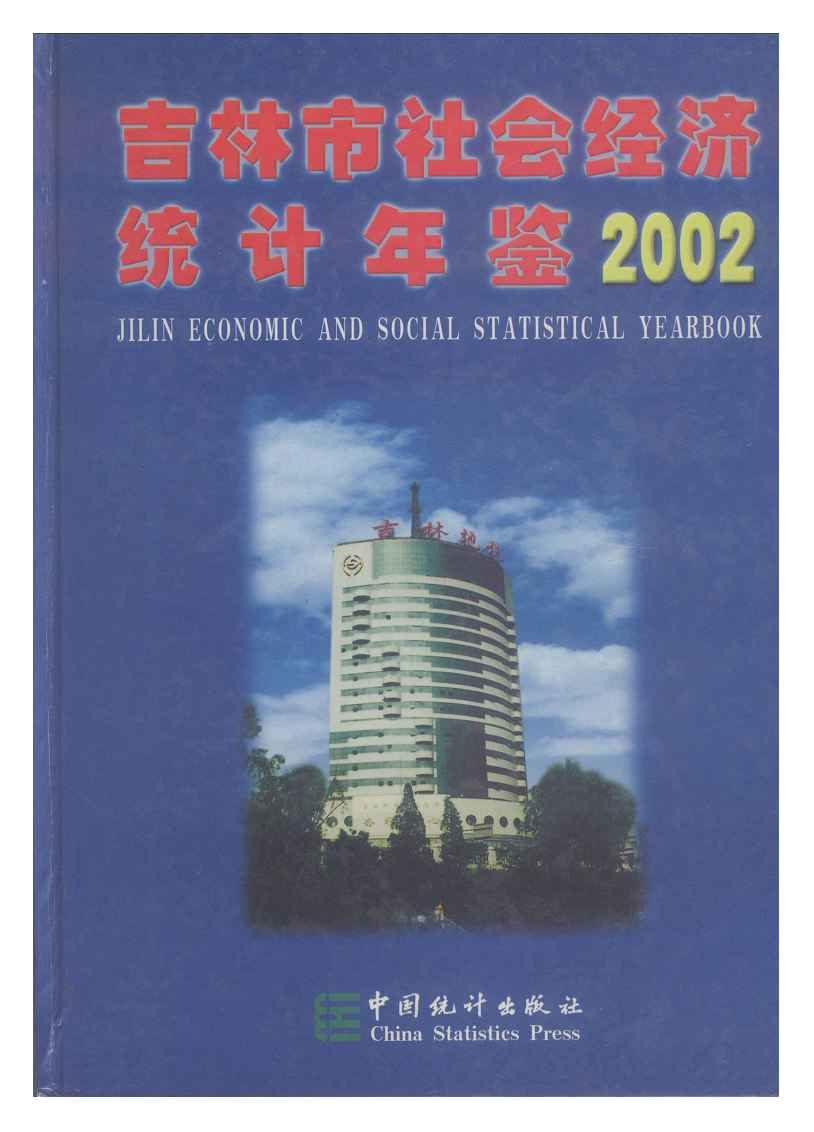 2002年吉林市社会经济统计年鉴封面