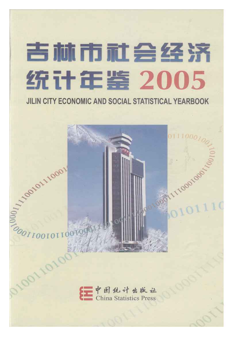 2005年吉林市社会经济统计年鉴封面