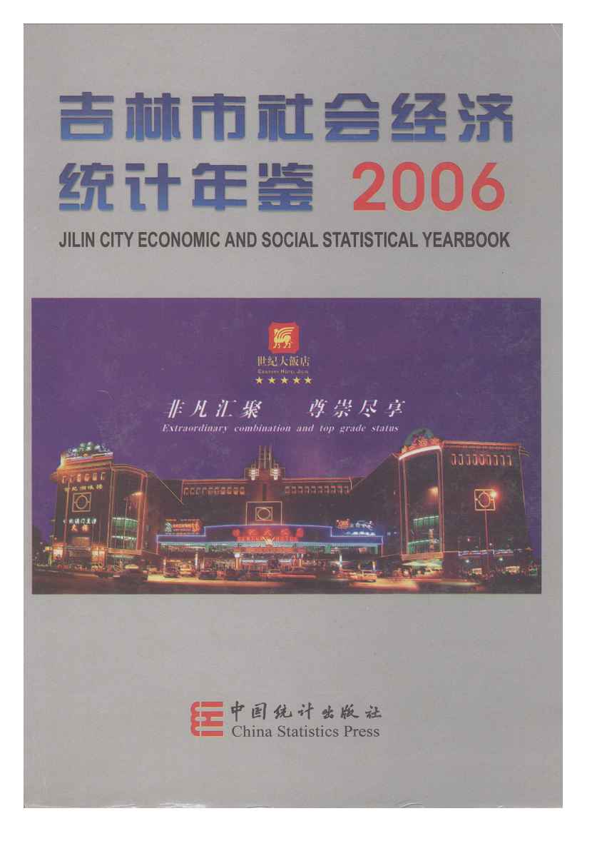 2006年吉林市社会经济统计年鉴封面