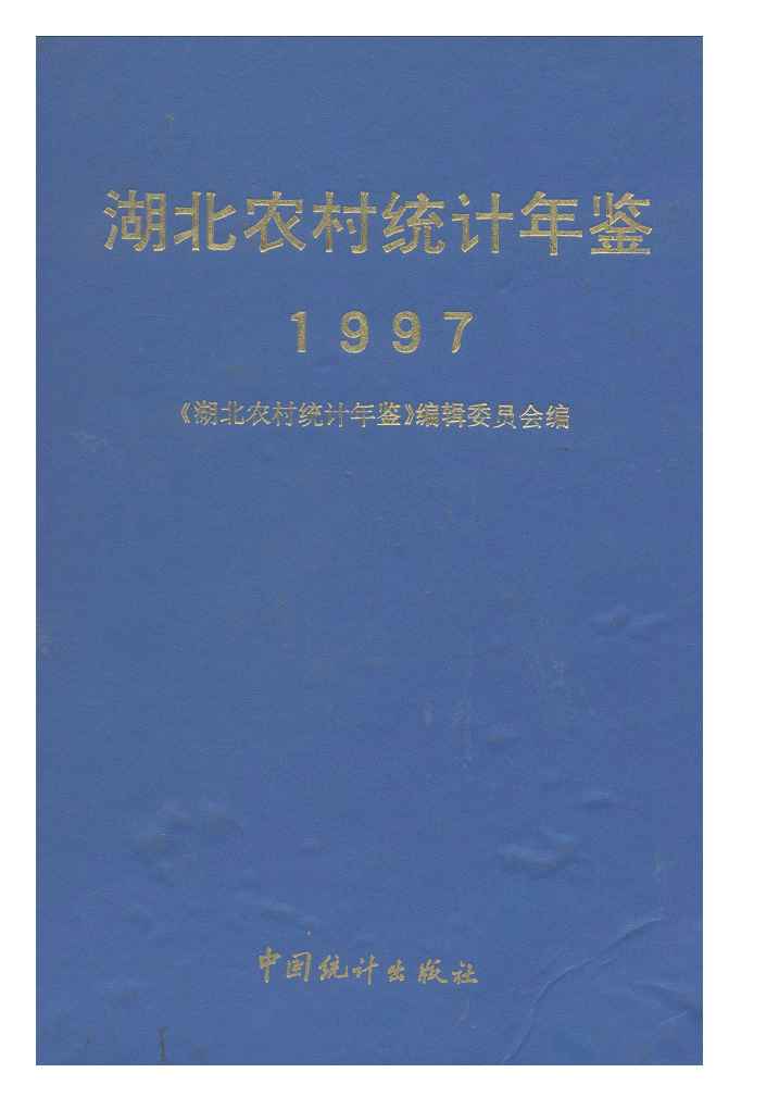 1997年湖北农村统计年鉴封面