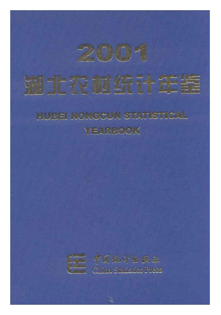 2001年湖北农村统计年鉴封面