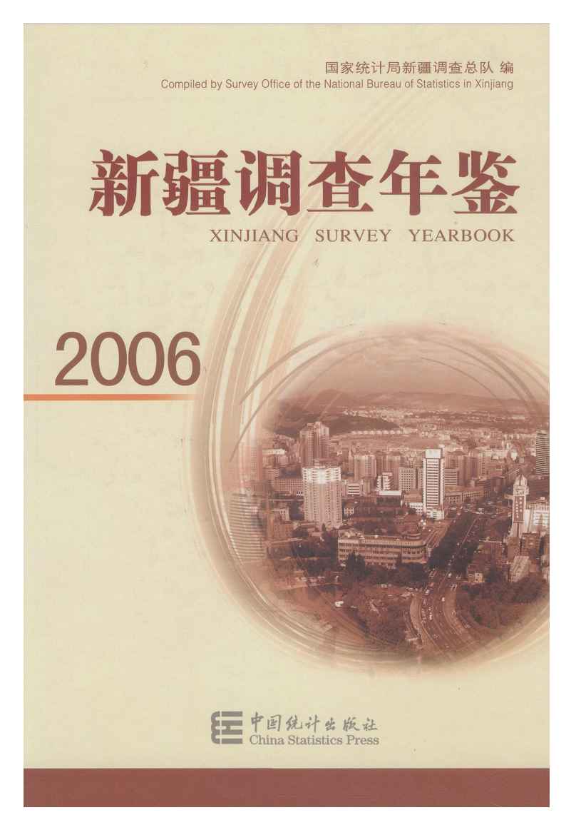 2006年新疆调查年鉴封面