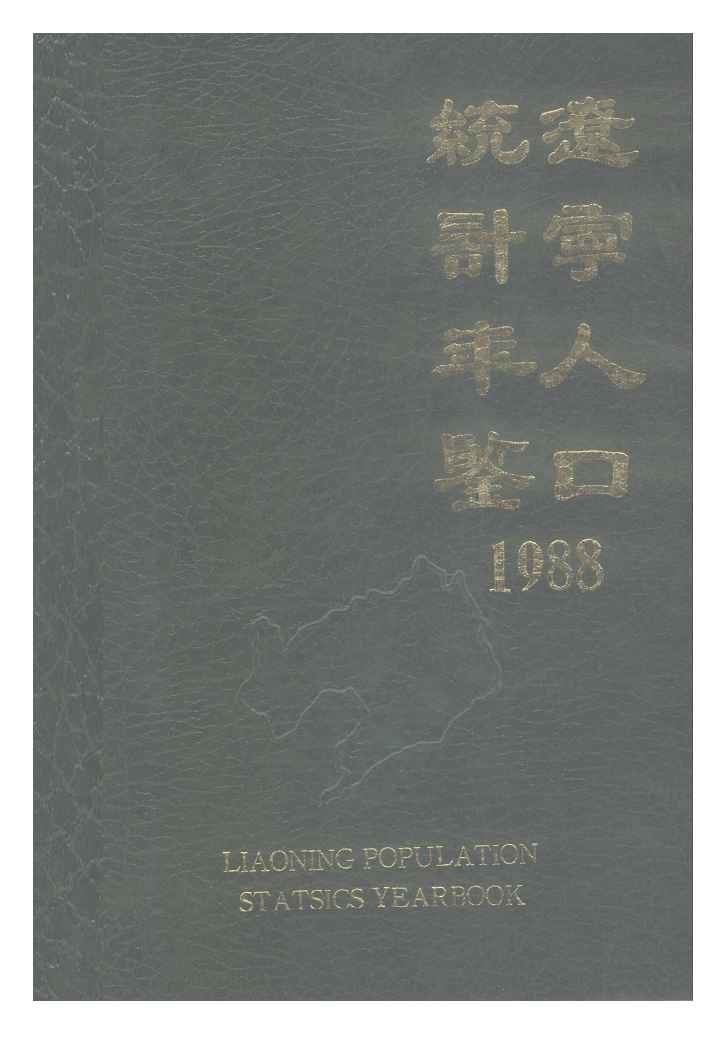 1988年辽宁人口统计年鉴封面