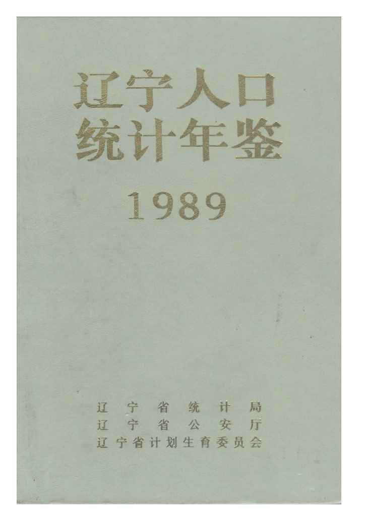 1989年辽宁人口统计年鉴封面