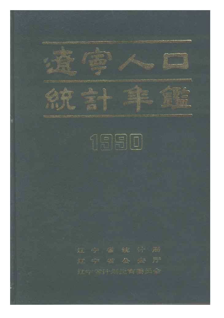 1990年辽宁人口统计年鉴封面