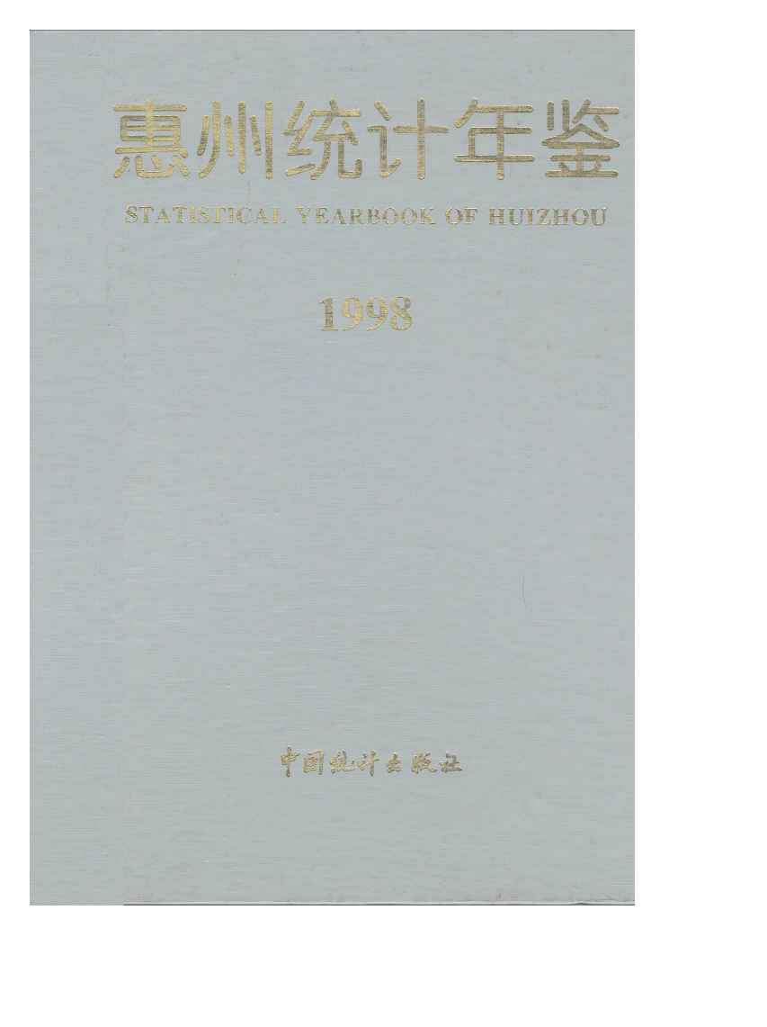 1998年惠州统计年鉴封面