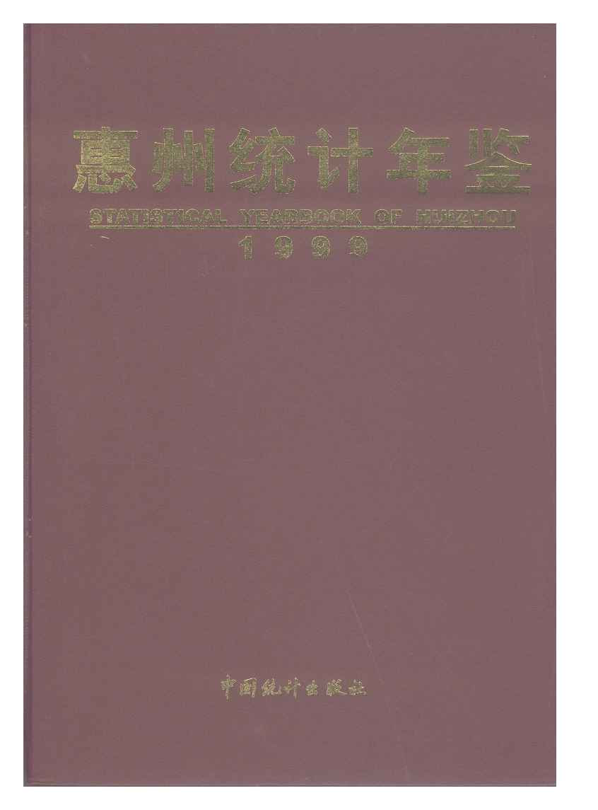 1999年惠州统计年鉴封面