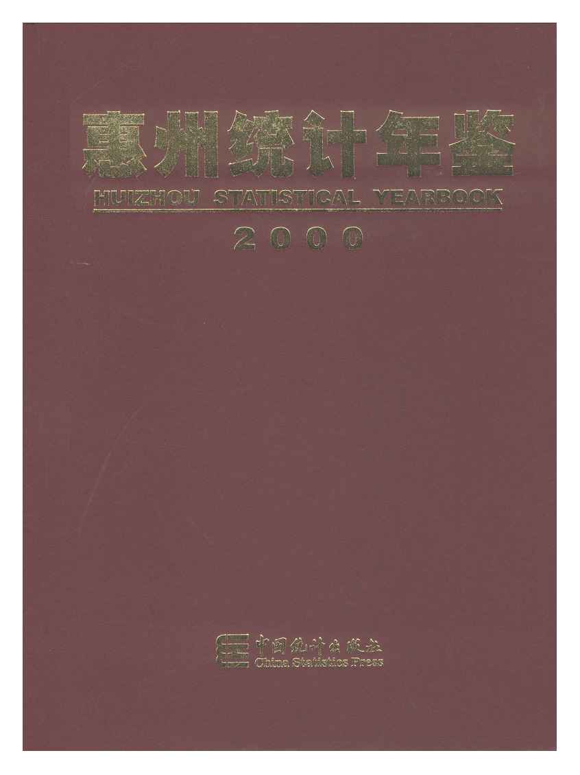 2000年惠州统计年鉴封面