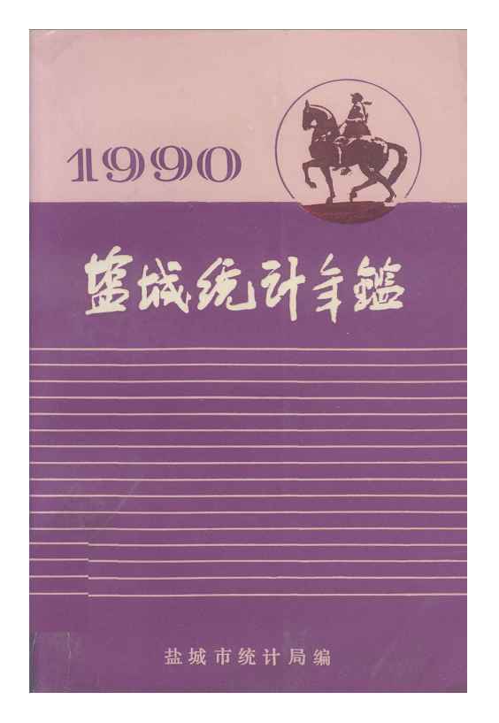 1990年盐城统计年鉴封面