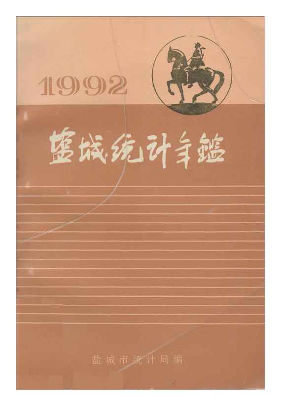 1992年盐城统计年鉴封面