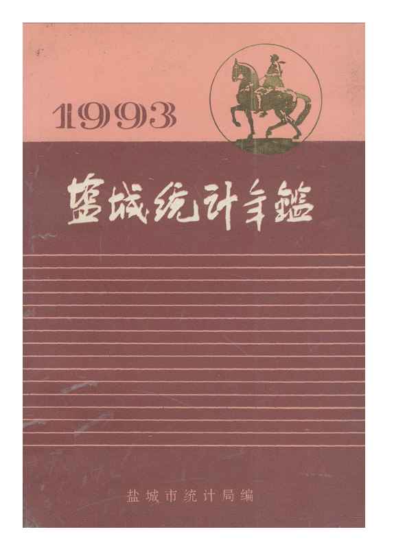 1993年盐城统计年鉴封面