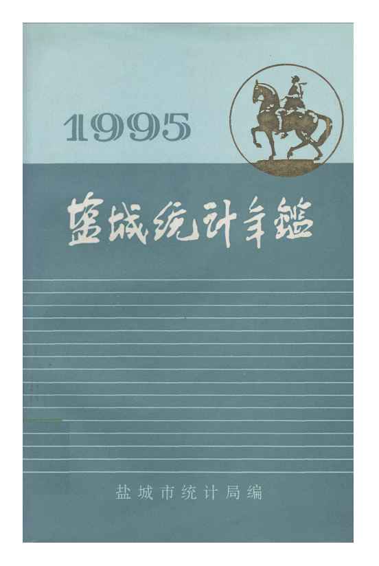 1995年盐城统计年鉴封面