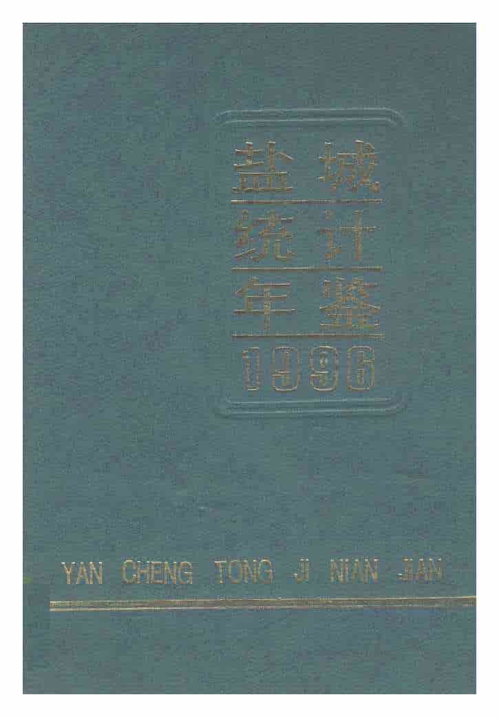 1996年盐城统计年鉴封面