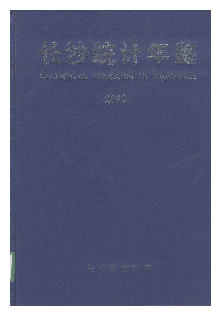 2002年长沙统计年鉴封面