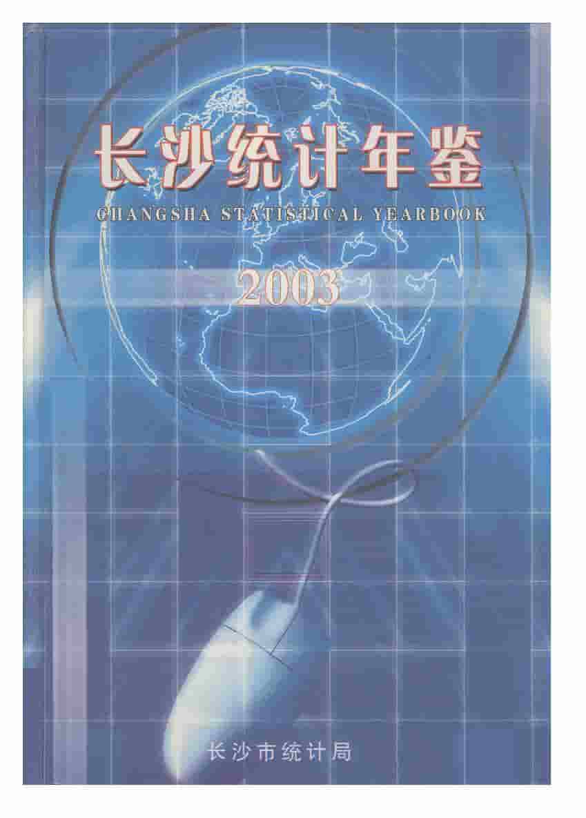 2003年长沙统计年鉴封面