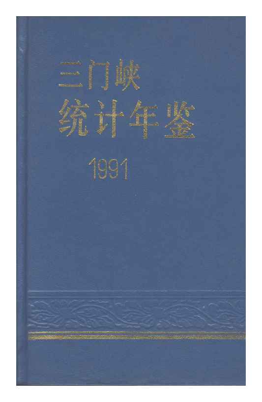1991年三门峡统计年鉴封面