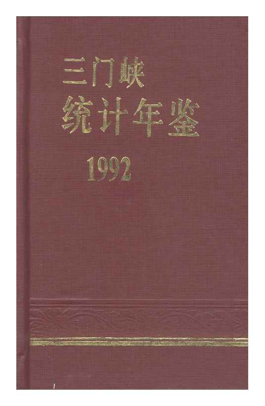 1992年三门峡统计年鉴封面