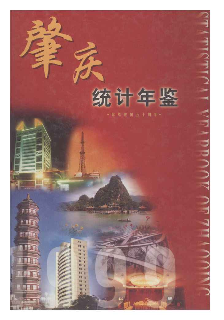 1999年肇庆统计年鉴封面