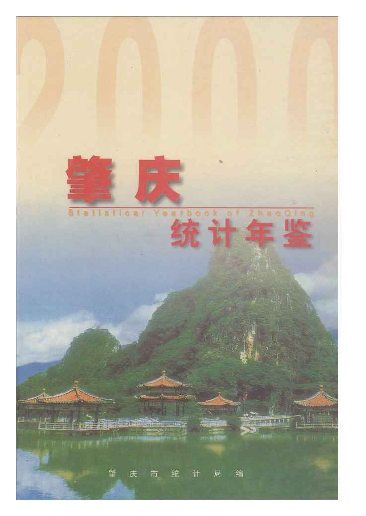 2000年肇庆统计年鉴封面