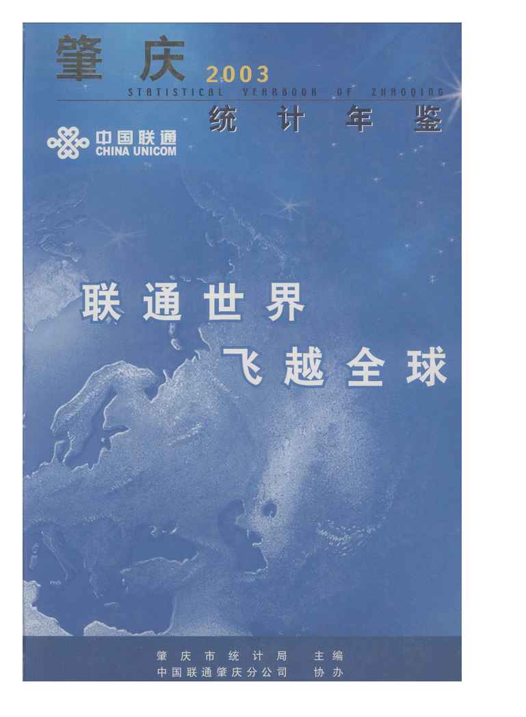 2003年肇庆统计年鉴封面